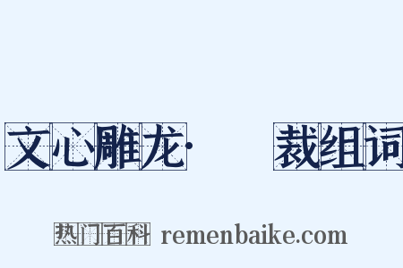 文心雕龙·镕裁组词是什么意思的图片